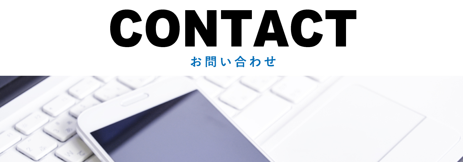 お問い合わせ